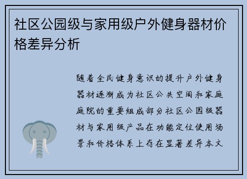 社区公园级与家用级户外健身器材价格差异分析