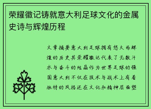 荣耀徽记铸就意大利足球文化的金属史诗与辉煌历程