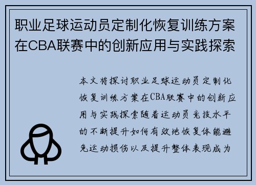 职业足球运动员定制化恢复训练方案在CBA联赛中的创新应用与实践探索