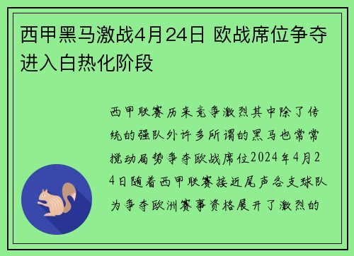 西甲黑马激战4月24日 欧战席位争夺进入白热化阶段