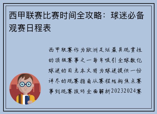 西甲联赛比赛时间全攻略：球迷必备观赛日程表