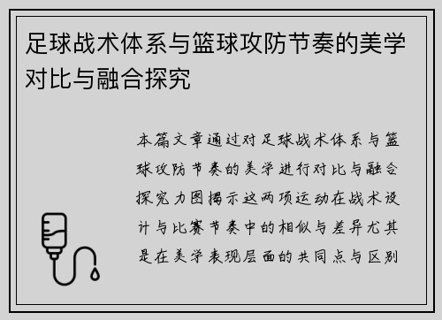 足球战术体系与篮球攻防节奏的美学对比与融合探究
