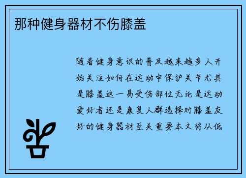 那种健身器材不伤膝盖