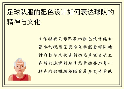 足球队服的配色设计如何表达球队的精神与文化