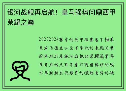 银河战舰再启航！皇马强势问鼎西甲荣耀之巅