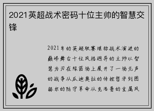 2021英超战术密码十位主帅的智慧交锋