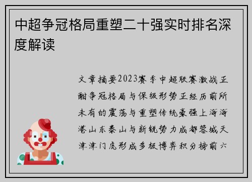 中超争冠格局重塑二十强实时排名深度解读