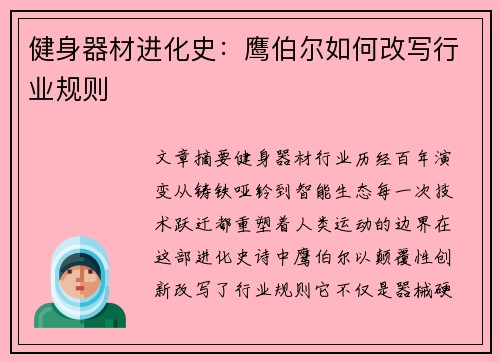 健身器材进化史：鹰伯尔如何改写行业规则