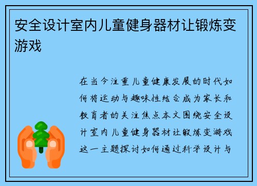 安全设计室内儿童健身器材让锻炼变游戏