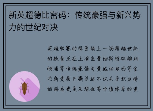 新英超德比密码：传统豪强与新兴势力的世纪对决