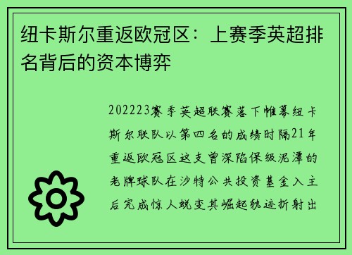 纽卡斯尔重返欧冠区：上赛季英超排名背后的资本博弈