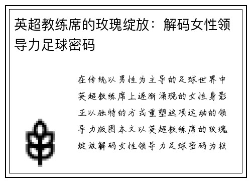 英超教练席的玫瑰绽放：解码女性领导力足球密码