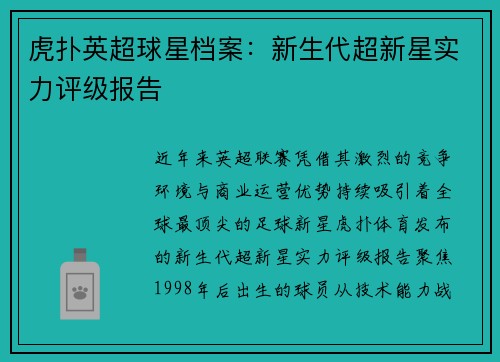 虎扑英超球星档案：新生代超新星实力评级报告