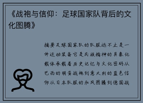 《战袍与信仰：足球国家队背后的文化图腾》