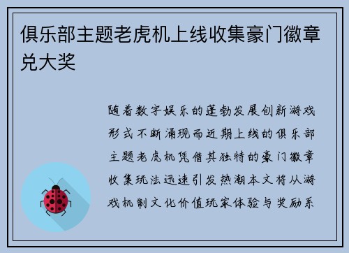 俱乐部主题老虎机上线收集豪门徽章兑大奖