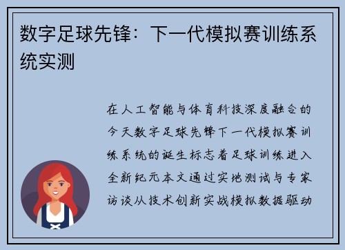 数字足球先锋：下一代模拟赛训练系统实测
