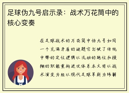 足球伪九号启示录：战术万花筒中的核心变奏