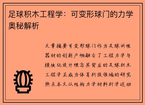足球积木工程学：可变形球门的力学奥秘解析