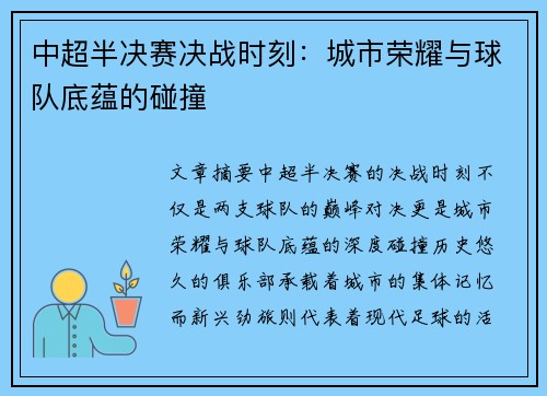 中超半决赛决战时刻：城市荣耀与球队底蕴的碰撞