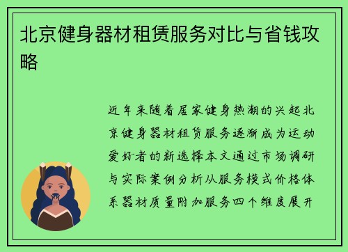 北京健身器材租赁服务对比与省钱攻略