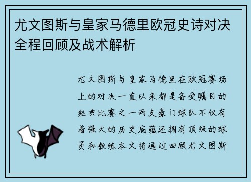 尤文图斯与皇家马德里欧冠史诗对决全程回顾及战术解析