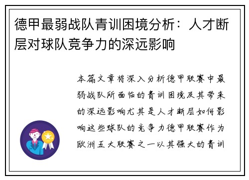 德甲最弱战队青训困境分析：人才断层对球队竞争力的深远影响