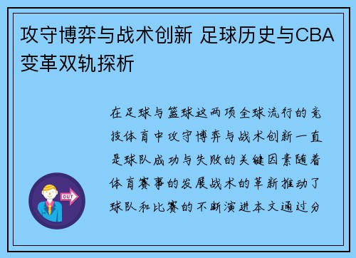 攻守博弈与战术创新 足球历史与CBA变革双轨探析