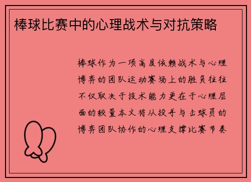 棒球比赛中的心理战术与对抗策略