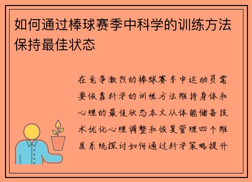 如何通过棒球赛季中科学的训练方法保持最佳状态
