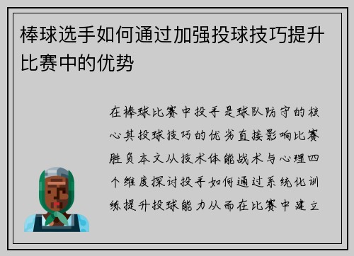 棒球选手如何通过加强投球技巧提升比赛中的优势