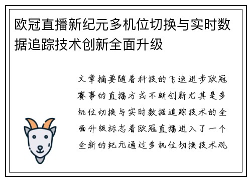 欧冠直播新纪元多机位切换与实时数据追踪技术创新全面升级