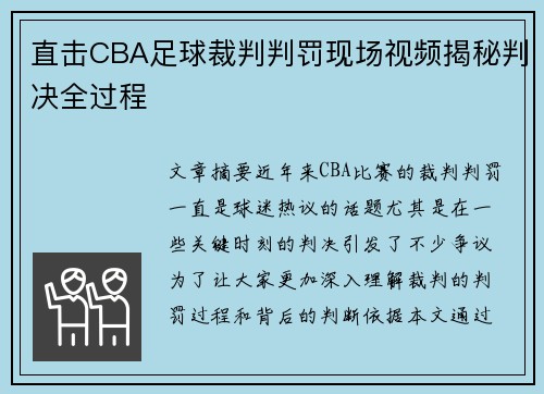 直击CBA足球裁判判罚现场视频揭秘判决全过程